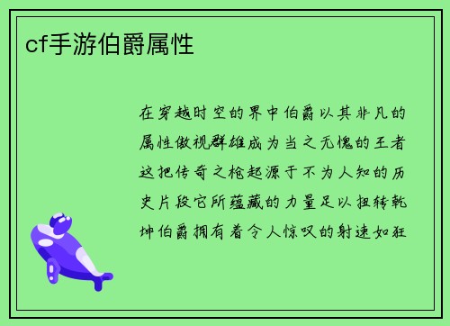 cf手游伯爵属性