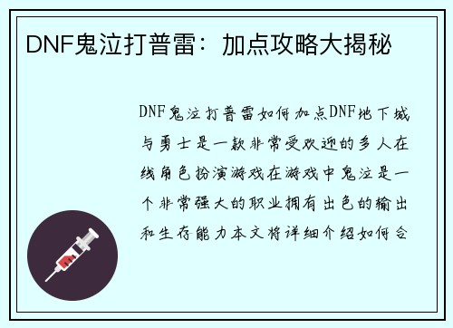 DNF鬼泣打普雷：加点攻略大揭秘