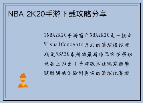 NBA 2K20手游下载攻略分享