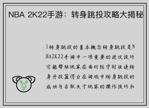 NBA 2K22手游：转身跳投攻略大揭秘