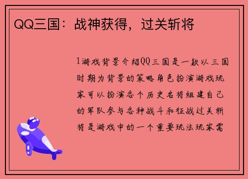 QQ三国：战神获得，过关斩将