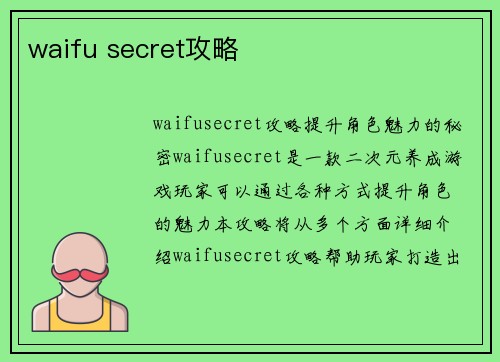 waifu secret攻略