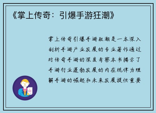 《掌上传奇：引爆手游狂潮》