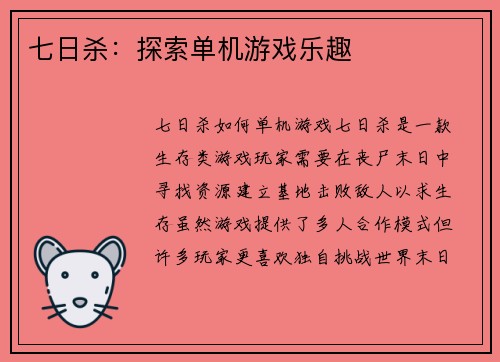 七日杀：探索单机游戏乐趣