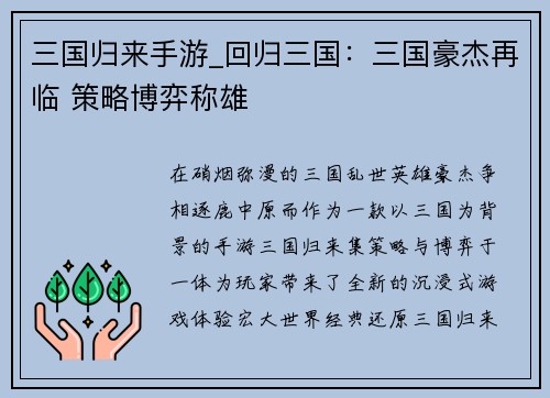 三国归来手游_回归三国：三国豪杰再临 策略博弈称雄