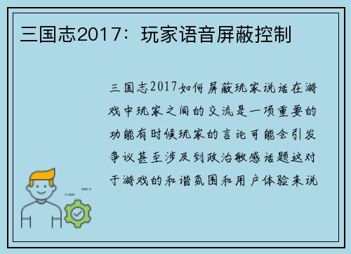三国志2017：玩家语音屏蔽控制