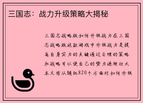 三国志：战力升级策略大揭秘