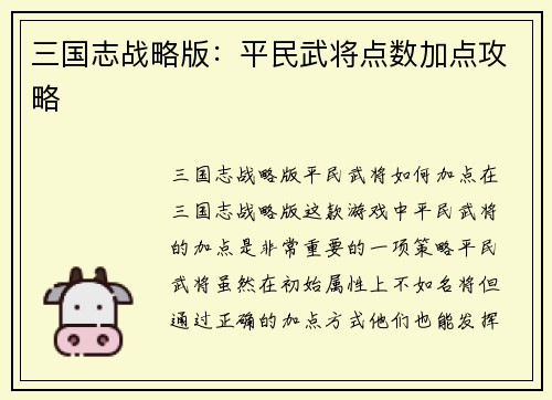 三国志战略版：平民武将点数加点攻略