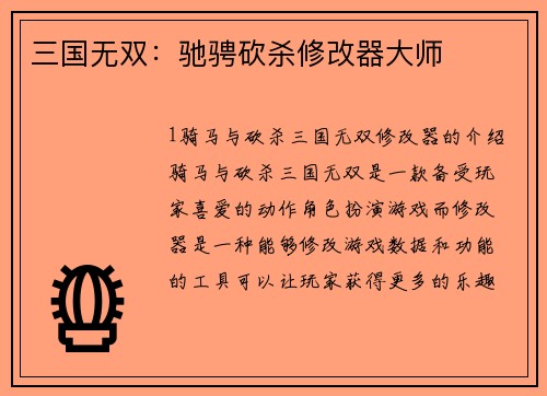 三国无双：驰骋砍杀修改器大师