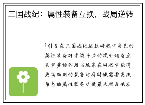 三国战纪：属性装备互换，战局逆转