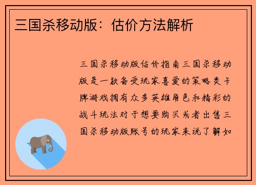 三国杀移动版：估价方法解析