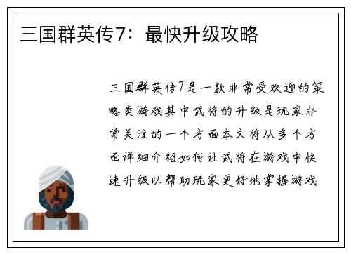 三国群英传7：最快升级攻略