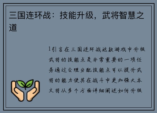 三国连环战：技能升级，武将智慧之道