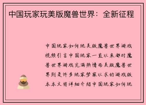 中国玩家玩美版魔兽世界：全新征程