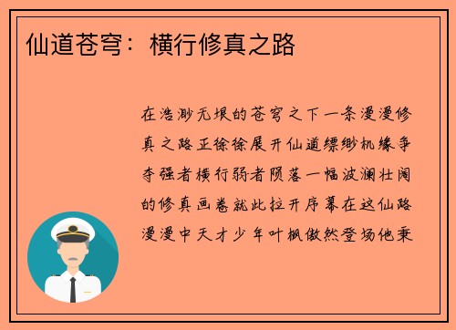 仙道苍穹：横行修真之路