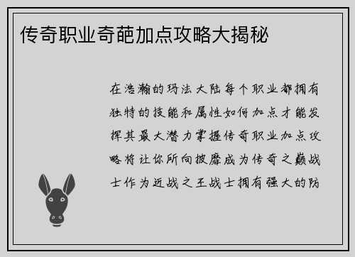 传奇职业奇葩加点攻略大揭秘