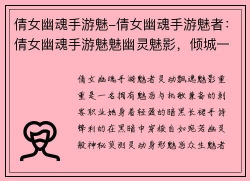 倩女幽魂手游魅-倩女幽魂手游魅者：倩女幽魂手游魅魅幽灵魅影，倾城一笑靥