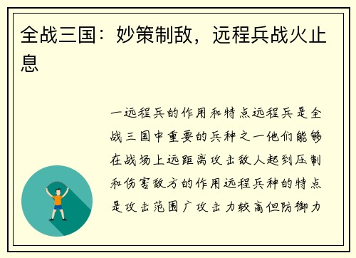 全战三国：妙策制敌，远程兵战火止息