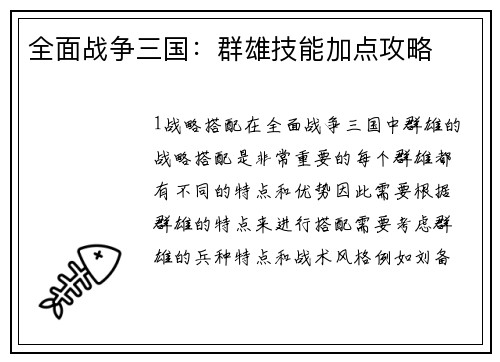 全面战争三国：群雄技能加点攻略