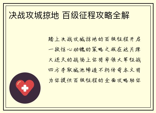 决战攻城掠地 百级征程攻略全解