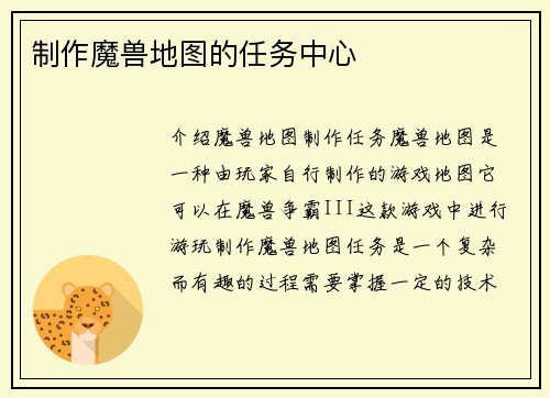 制作魔兽地图的任务中心