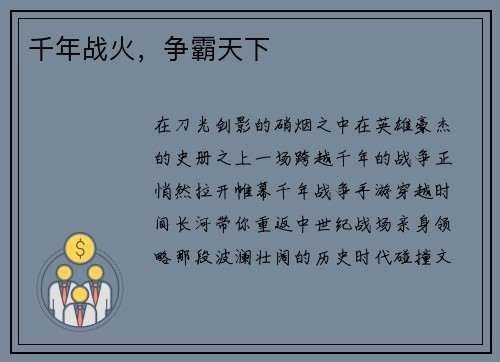 千年战火，争霸天下