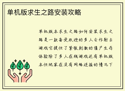 单机版求生之路安装攻略