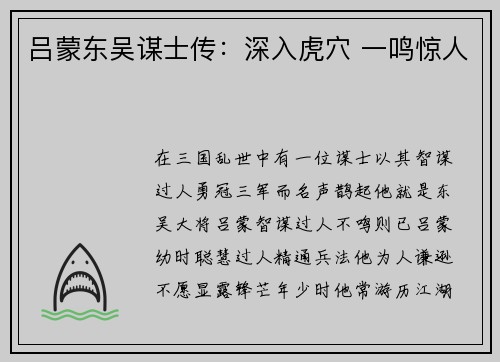 吕蒙东吴谋士传：深入虎穴 一鸣惊人