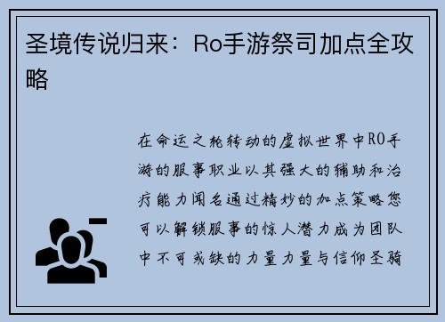 圣境传说归来：Ro手游祭司加点全攻略
