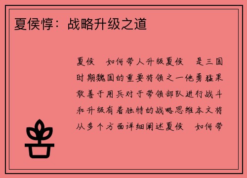 夏侯惇：战略升级之道