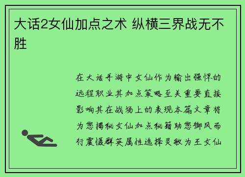 大话2女仙加点之术 纵横三界战无不胜