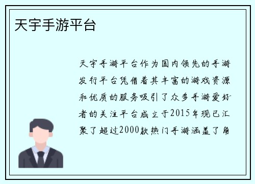 天宇手游平台