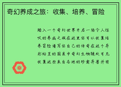 奇幻养成之旅：收集、培养、冒险