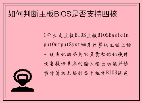 如何判断主板BIOS是否支持四核