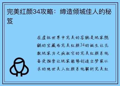 完美红颜34攻略：缔造倾城佳人的秘笈