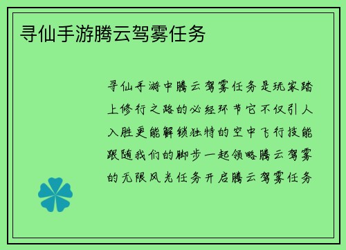 寻仙手游腾云驾雾任务