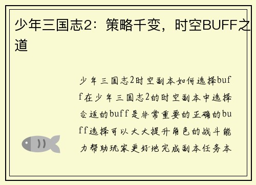 少年三国志2：策略千变，时空BUFF之道