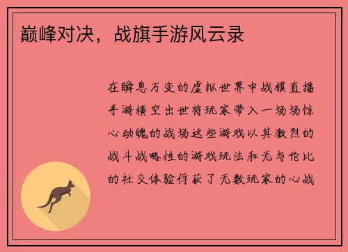 巅峰对决，战旗手游风云录