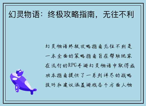幻灵物语：终极攻略指南，无往不利