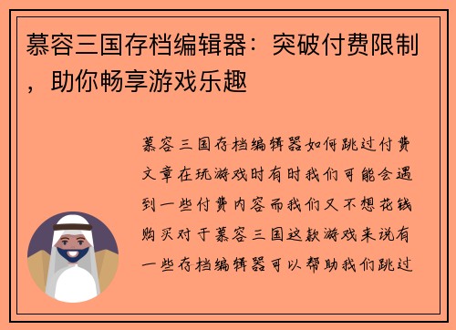 慕容三国存档编辑器：突破付费限制，助你畅享游戏乐趣