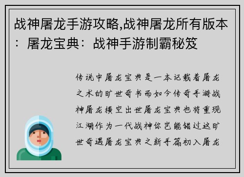 战神屠龙手游攻略,战神屠龙所有版本：屠龙宝典：战神手游制霸秘笈