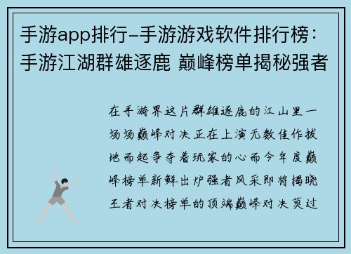 手游app排行-手游游戏软件排行榜：手游江湖群雄逐鹿 巅峰榜单揭秘强者风采