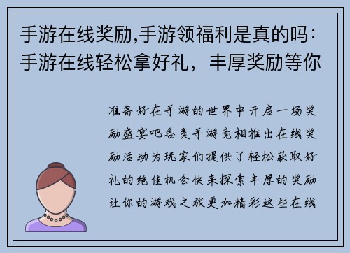 手游在线奖励,手游领福利是真的吗：手游在线轻松拿好礼，丰厚奖励等你来探索