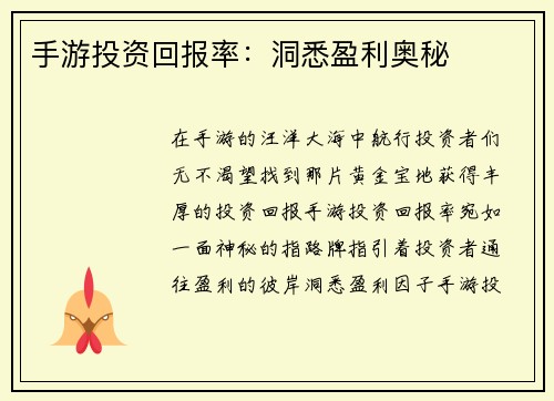 手游投资回报率：洞悉盈利奥秘