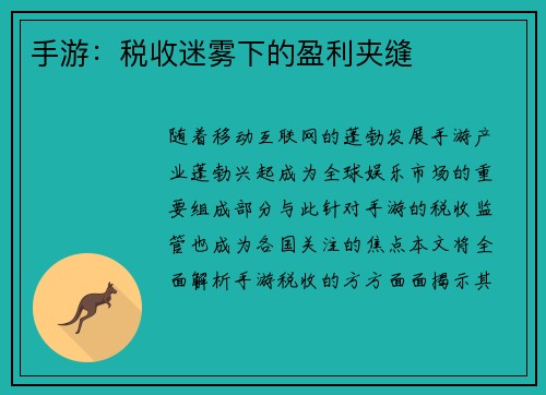 手游：税收迷雾下的盈利夹缝