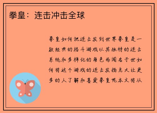 拳皇：连击冲击全球