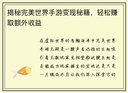 揭秘完美世界手游变现秘籍，轻松赚取额外收益
