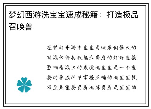 梦幻西游洗宝宝速成秘籍：打造极品召唤兽