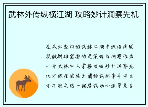 武林外传纵横江湖 攻略妙计洞察先机