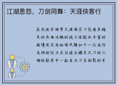 江湖恩怨，刀剑同舞：天涯侠客行